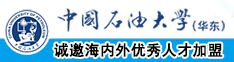 欧美大骚屌日逼中国石油大学（华东）教师和博士后招聘启事